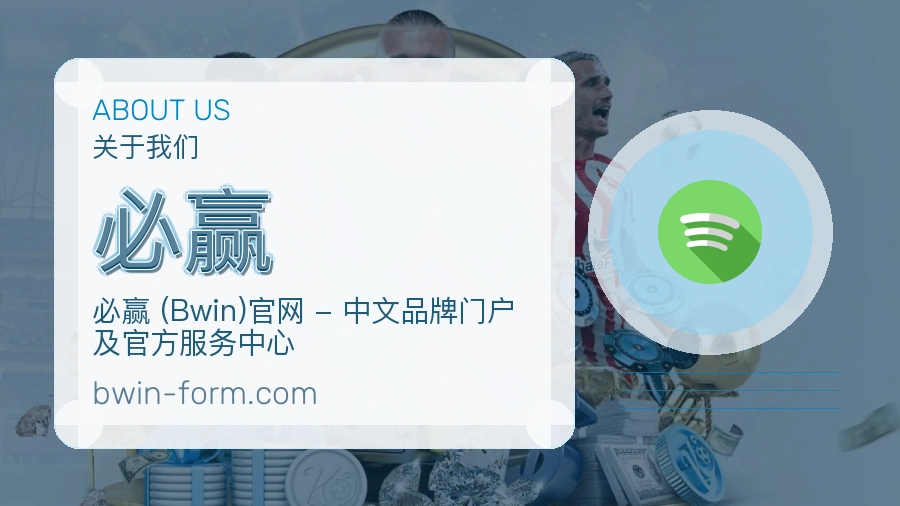 必赢体育赛事服务介绍